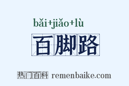 百脚路是什么意思的图片